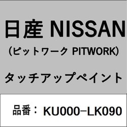 KU000-LK090 [補修リペア用 日産純正（PITWORK：ピットワーク）タッチアップペイント カラーNo.：LK0 内容量：15ml]