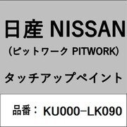 KU000-LK090 [補修リペア用 日産純正（PITWORK：ピットワーク）タッチアップペイント カラーNo.：LK0 内容量：15ml]