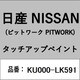 KU000-LK591 [補修リペア用 日産純正（PITWORK：ピットワーク）タッチアップペイント カラーNo.：LK5 内容量：15ml]