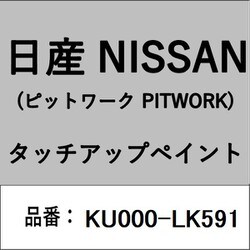 KU000-LK591 [補修リペア用 日産純正（PITWORK：ピットワーク）タッチアップペイント カラーNo.：LK5 内容量：15ml]