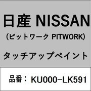 KU000-LK591 [補修リペア用 日産純正（PITWORK：ピットワーク）タッチアップペイント カラーNo.：LK5 内容量：15ml]