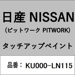 KU000-LN115 [補修リペア用 日産純正（PITWORK：ピットワーク）タッチアップペイント カラーNo.：LN1 内容量：15ml]