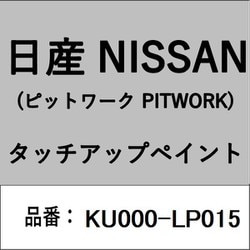 KU000-LP015 [補修リペア用 日産純正（PITWORK：ピットワーク）タッチアップペイント カラーNo.：LP0 内容量：15ml]