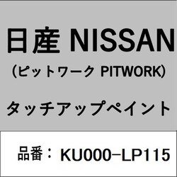 KU000-LP115 [補修リペア用 日産純正（PITWORK：ピットワーク）タッチアップペイント カラーNo.：LP1 内容量：15ml]