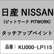 KU000-LP115 [補修リペア用 日産純正（PITWORK：ピットワーク）タッチアップペイント カラーNo.：LP1 内容量：15ml]