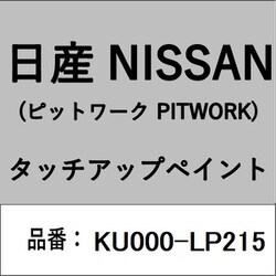 KU000-LP215 [補修リペア用 日産純正（PITWORK：ピットワーク）タッチアップペイント カラーNo.：LP2 内容量：15ml]