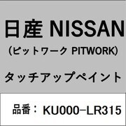 KU000-LR315 [補修リペア用 日産純正（PITWORK：ピットワーク）タッチアップペイント カラーNo.：LR3 内容量：15ml]
