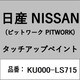 KU000-LS715 [補修リペア用 日産純正（PITWORK：ピットワーク）タッチアップペイント カラーNo.：LS7 内容量：15ml]