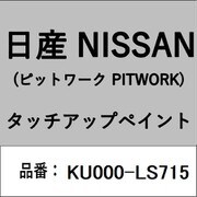 KU000-LS715 [補修リペア用 日産純正（PITWORK：ピットワーク）タッチアップペイント カラーNo.：LS7 内容量：15ml]