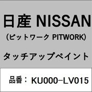 KU000-LV015 [補修リペア用 日産純正（PITWORK：ピットワーク）タッチアップペイント カラーNo.：LV0 内容量：15ml]