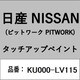 KU000-LV115 [補修リペア用 日産純正（PITWORK：ピットワーク）タッチアップペイント カラーNo.：LV1 内容量：15ml]