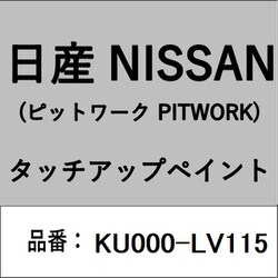 KU000-LV115 [補修リペア用 日産純正（PITWORK：ピットワーク）タッチアップペイント カラーNo.：LV1 内容量：15ml]