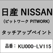 KU000-LV115 [補修リペア用 日産純正（PITWORK：ピットワーク）タッチアップペイント カラーNo.：LV1 内容量：15ml]