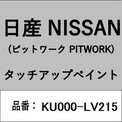 KU000-LV215 [補修リペア用 日産純正（PITWORK：ピットワーク）タッチアップペイント カラーNo.：LV2 内容量：15ml]