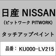 KU000-LV215 [補修リペア用 日産純正（PITWORK：ピットワーク）タッチアップペイント カラーNo.：LV2 内容量：15ml]