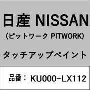 KU000-LX112 [補修リペア用 日産純正（PITWORK：ピットワーク）タッチアップペイント カラーNo.：LX1 内容量：15ml]