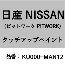 KU000-MAN12 [補修リペア用 日産純正（PITWORK：ピットワーク）タッチアップペイント カラーNo.：MAN 内容量：15ml]