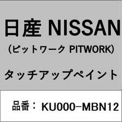 KU000-MBN12 [補修リペア用 日産純正（PITWORK：ピットワーク）タッチアップペイント カラーNo.：MBN 内容量：15ml]