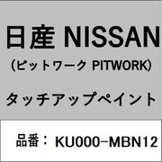 KU000-MBN12 [補修リペア用 日産純正（PITWORK：ピットワーク）タッチアップペイント カラーNo.：MBN 内容量：15ml]