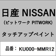 KU000-MMR12 [補修リペア用 日産純正（PITWORK：ピットワーク）タッチアップペイント カラーNo.：MMR 内容量：15ml]