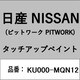 KU000-MQN12 [補修リペア用 日産純正（PITWORK：ピットワーク）タッチアップペイント カラーNo.：MQN 内容量：15ml]