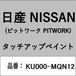 ヨドバシ.com - 日産 KU000-MQN12 [補修リペア用 日産純正（PITWORK