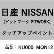 KU000-MQN12 [補修リペア用 日産純正（PITWORK：ピットワーク）タッチアップペイント カラーNo.：MQN 内容量：15ml]