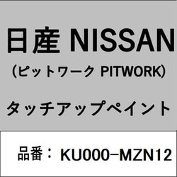 KU000-MZN12 [補修リペア用 日産純正（PITWORK：ピットワーク）タッチアップペイント カラーNo.：MZN 内容量：15ml]