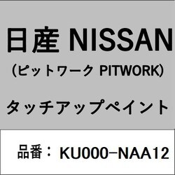 KU000-NAA12 [補修リペア用 日産純正（PITWORK：ピットワーク）タッチアップペイント カラーNo.：NAA 内容量：15ml]