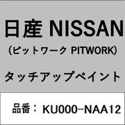 KU000-NAA12 [補修リペア用 日産純正（PITWORK：ピットワーク）タッチアップペイント カラーNo.：NAA 内容量：15ml]
