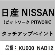 KU000-NAB12 [補修リペア用 日産純正（PITWORK：ピットワーク）タッチアップペイント カラーNo.：NAB 内容量：15ml]