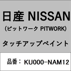 KU000-NAM12 [補修リペア用 日産純正（PITWORK：ピットワーク）タッチアップペイント カラーNo.：NAM 内容量：15ml]