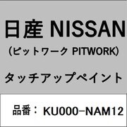 KU000-NAM12 [補修リペア用 日産純正（PITWORK：ピットワーク）タッチアップペイント カラーNo.：NAM 内容量：15ml]