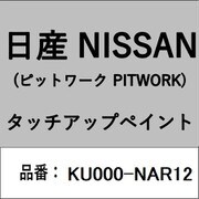 KU000-NAR12 [補修リペア用 日産純正（PITWORK：ピットワーク）タッチアップペイント カラーNo.：NAR 内容量：15ml]