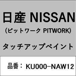 KU000-NAW12 [補修リペア用 日産純正（PITWORK：ピットワーク）タッチアップペイント カラーNo.：NAW 内容量：15ml]