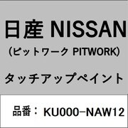 KU000-NAW12 [補修リペア用 日産純正（PITWORK：ピットワーク）タッチアップペイント カラーNo.：NAW 内容量：15ml]