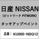 KU000-NBQ12 [補修リペア用 日産純正（PITWORK：ピットワーク）タッチアップペイント カラーNo.：NBQ 内容量：15ml]