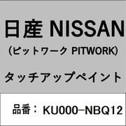 KU000-NBQ12 [補修リペア用 日産純正（PITWORK：ピットワーク）タッチアップペイント カラーNo.：NBQ 内容量：15ml]