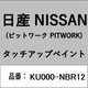 KU000-NBR12 [補修リペア用 日産純正（PITWORK：ピットワーク）タッチアップペイント カラーNo.：NBR 内容量：15ml]