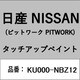 KU000-NBZ12 [補修リペア用 日産純正（PITWORK：ピットワーク）タッチアップペイント カラーNo.：NBZ 内容量：15ml]