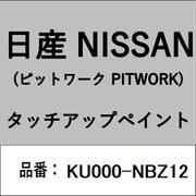 KU000-NBZ12 [補修リペア用 日産純正（PITWORK：ピットワーク）タッチアップペイント カラーNo.：NBZ 内容量：15ml]