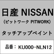 KU000-NLN12 [補修リペア用 日産純正（PITWORK：ピットワーク）タッチアップペイント カラーNo.：NLN 内容量：15ml]