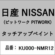 KU000-NMR12 [補修リペア用 日産純正（PITWORK：ピットワーク）タッチアップペイント カラーNo.：NMR 内容量：15ml]