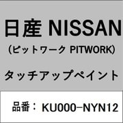 KU000-NYN12 [補修リペア用 日産純正（PITWORK：ピットワーク）タッチアップペイント カラーNo.：NYN 内容量：15ml]
