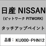 KU000-PHN12 [補修リペア用 日産純正（PITWORK：ピットワーク）タッチアップペイント カラーNo.：PHN 内容量：15ml]