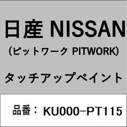 KU000-PT115 [補修リペア用 日産純正（PITWORK：ピットワーク）タッチアップペイント カラーNo.：PT1 内容量：15ml]