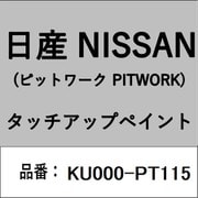 KU000-PT115 [補修リペア用 日産純正（PITWORK：ピットワーク）タッチアップペイント カラーNo.：PT1 内容量：15ml]