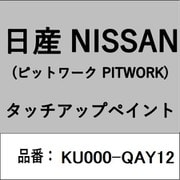 KU000-QAY12 [補修リペア用 日産純正（PITWORK：ピットワーク）タッチアップペイント カラーNo.：QAY 内容量：15ml]