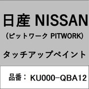 KU000-QBA12 [補修リペア用 日産純正（PITWORK：ピットワーク）タッチアップペイント カラーNo.：QBA 内容量：15ml]