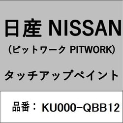 KU000-QBB12 [補修リペア用 日産純正（PITWORK：ピットワーク）タッチアップペイント カラーNo.：QBB 内容量：15ml]